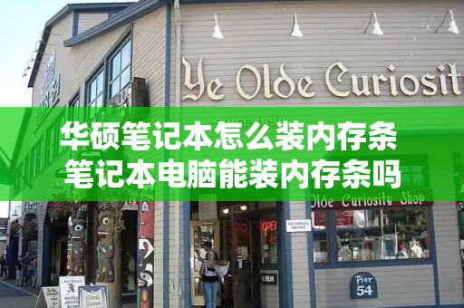 华硕笔记本怎么装内存条 笔记本电脑能装内存条吗