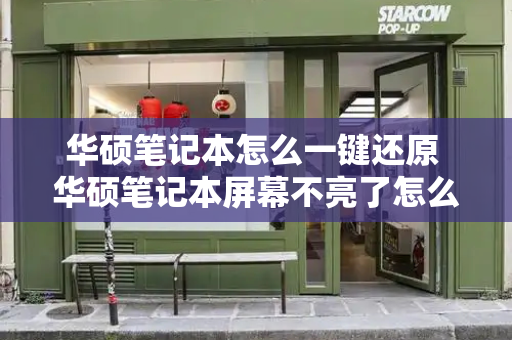 华硕笔记本怎么一键还原 华硕笔记本屏幕不亮了怎么解决