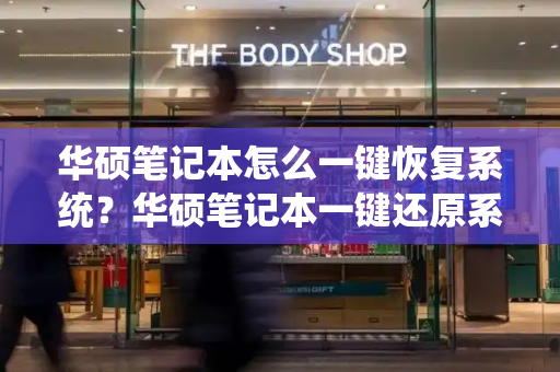 华硕笔记本怎么一键恢复系统？华硕笔记本一键还原系统