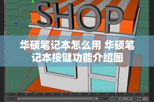 华硕笔记本怎么用 华硕笔记本按键功能介绍图-第1张图片-星选测评