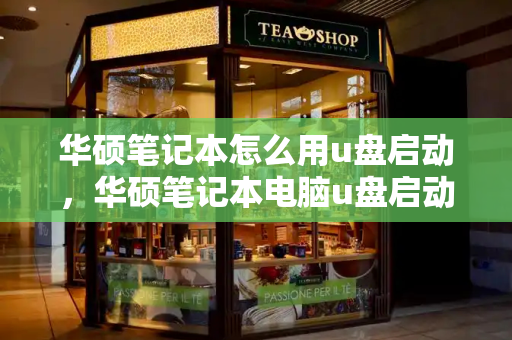 华硕笔记本怎么用u盘启动，华硕笔记本电脑u盘启动按f几