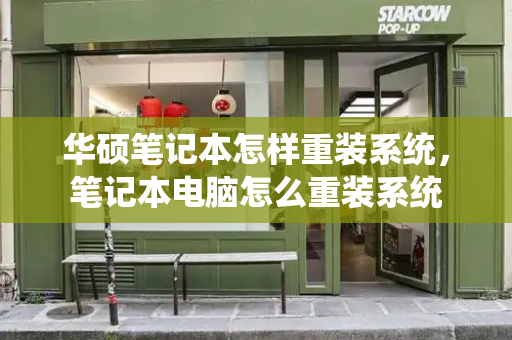 华硕笔记本怎样重装系统，笔记本电脑怎么重装系统-第1张图片-星选测评