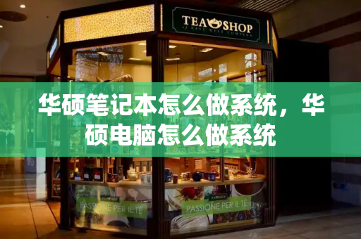 华硕笔记本怎么做系统，华硕电脑怎么做系统-第1张图片-星选测评