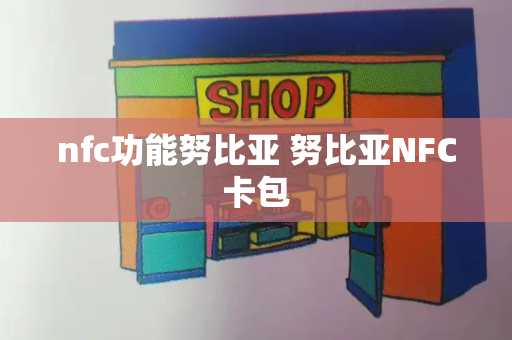 nfc功能努比亚 努比亚NFC卡包