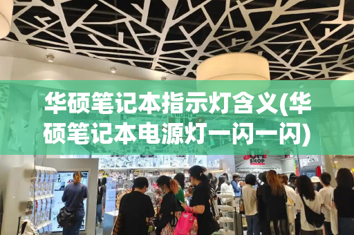 华硕笔记本指示灯含义(华硕笔记本电源灯一闪一闪)