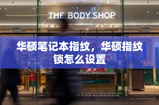 华硕笔记本指纹，华硕指纹锁怎么设置