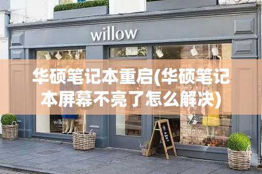 华硕笔记本重启(华硕笔记本屏幕不亮了怎么解决)-第1张图片-星选测评
