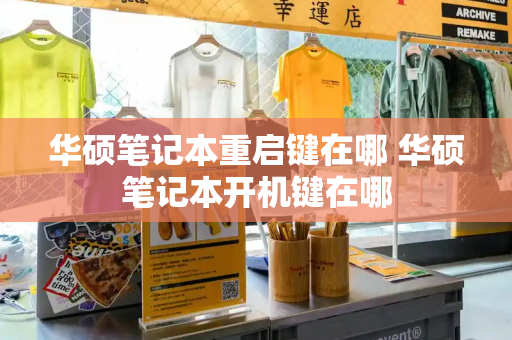 华硕笔记本重启键在哪 华硕笔记本开机键在哪-第1张图片-星选测评