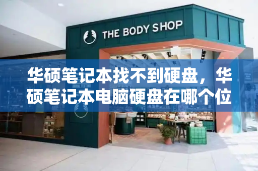 华硕笔记本找不到硬盘，华硕笔记本电脑硬盘在哪个位置-第1张图片-星选测评