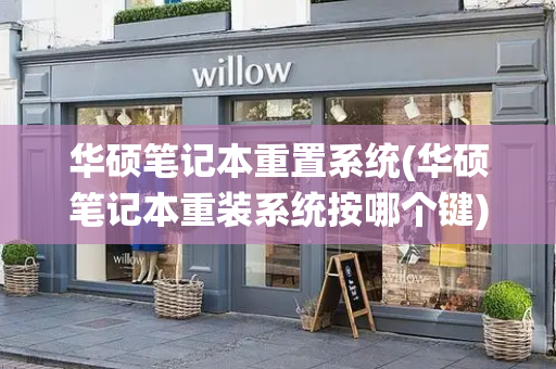 华硕笔记本重置系统(华硕笔记本重装系统按哪个键)-第1张图片-星选测评