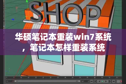 华硕笔记本重装win7系统，笔记本怎样重装系统