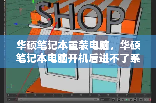 华硕笔记本重装电脑，华硕笔记本电脑开机后进不了系统-第1张图片-星选测评