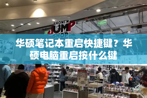 华硕笔记本重启快捷键？华硕电脑重启按什么键-第1张图片-星选测评