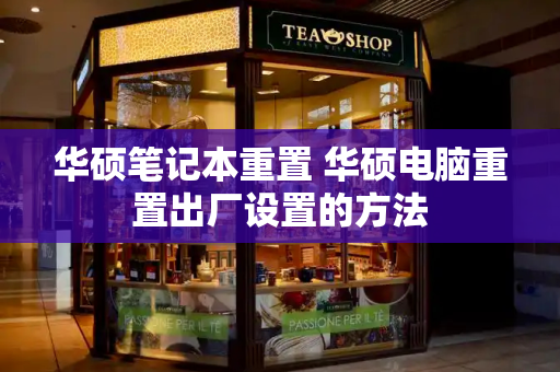 华硕笔记本重置 华硕电脑重置出厂设置的方法