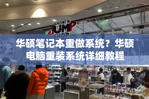 华硕笔记本重做系统？华硕电脑重装系统详细教程-第1张图片-星选测评