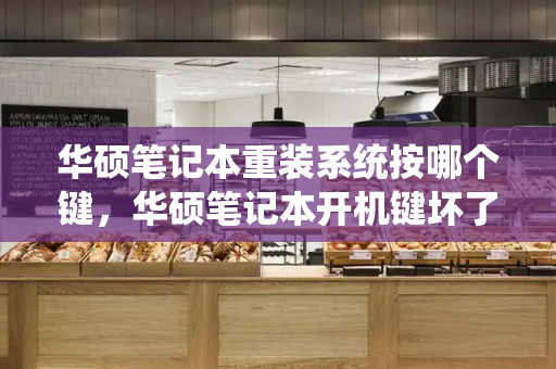 华硕笔记本重装系统按哪个键，华硕笔记本开机键坏了怎么开机-第1张图片-星选测评