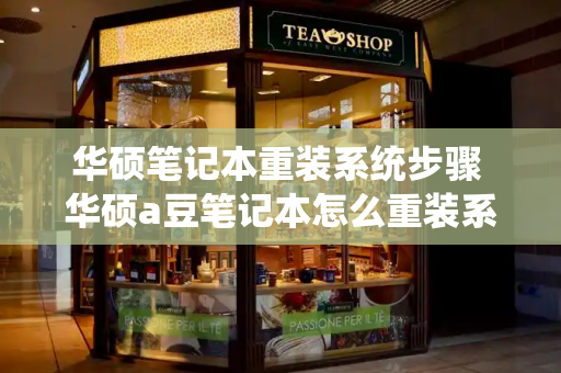 华硕笔记本重装系统步骤 华硕a豆笔记本怎么重装系统-第1张图片-星选测评