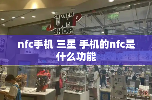 nfc手机 三星 手机的nfc是什么功能-第1张图片-星选测评