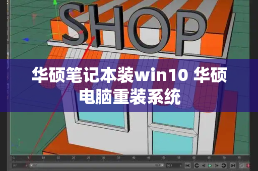 华硕笔记本装win10 华硕电脑重装系统-第1张图片-星选测评