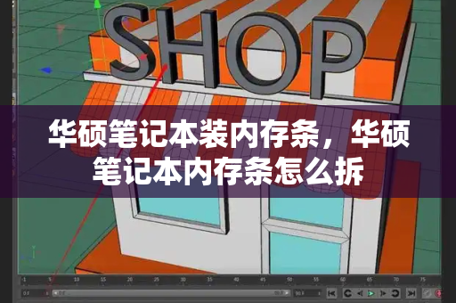 华硕笔记本装内存条，华硕笔记本内存条怎么拆-第1张图片-星选测评