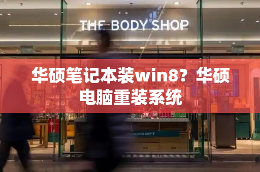 华硕笔记本装win8？华硕电脑重装系统