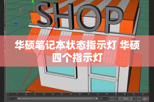 华硕笔记本状态指示灯 华硕四个指示灯