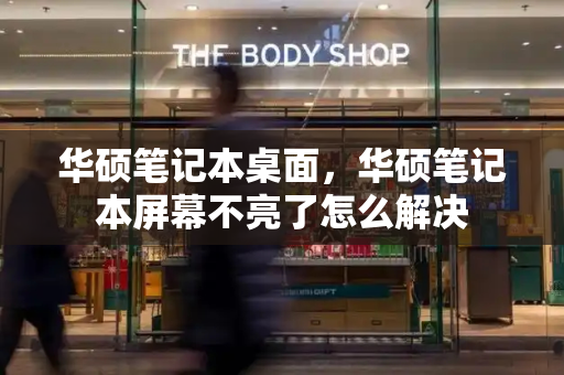 华硕笔记本桌面，华硕笔记本屏幕不亮了怎么解决
