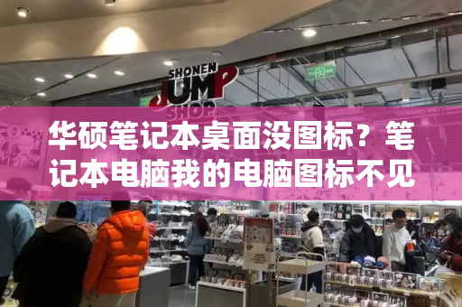华硕笔记本桌面没图标？笔记本电脑我的电脑图标不见了