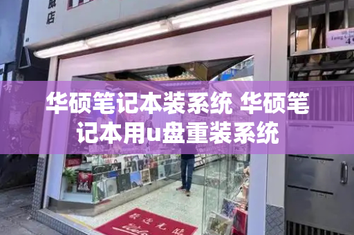 华硕笔记本装系统 华硕笔记本用u盘重装系统