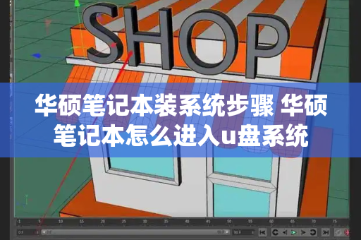 华硕笔记本装系统步骤 华硕笔记本怎么进入u盘系统-第1张图片-星选测评