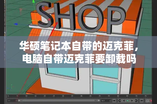 华硕笔记本自带的迈克菲，电脑自带迈克菲要卸载吗