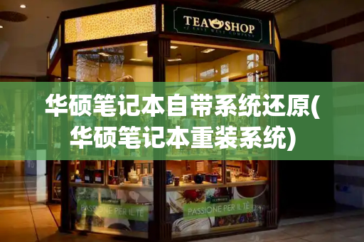 华硕笔记本自带系统还原(华硕笔记本重装系统)-第1张图片-星选测评