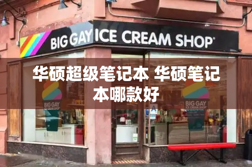 华硕超级笔记本 华硕笔记本哪款好-第1张图片-星选测评