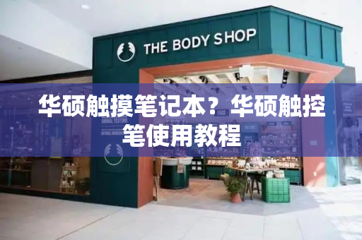 华硕触摸笔记本？华硕触控笔使用教程-第1张图片-星选测评