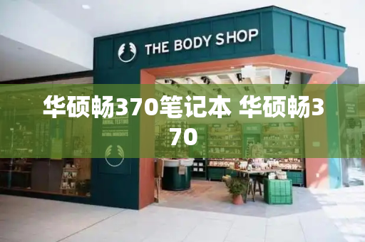 华硕畅370笔记本 华硕畅370