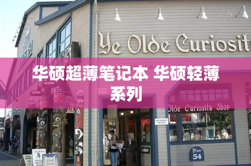 华硕超薄笔记本 华硕轻薄系列