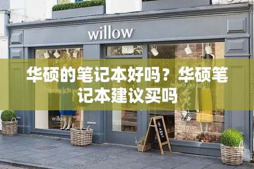 华硕的笔记本好吗？华硕笔记本建议买吗-第1张图片-星选测评