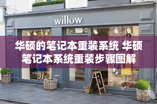 华硕的笔记本重装系统 华硕笔记本系统重装步骤图解