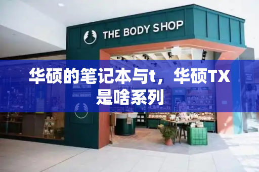华硕的笔记本与t，华硕TX是啥系列