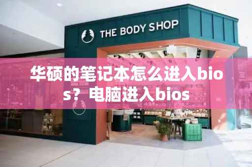 华硕的笔记本怎么进入bios？电脑进入bios