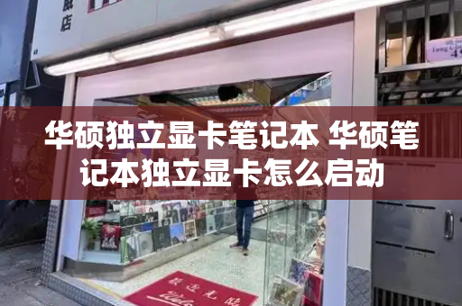 华硕独立显卡笔记本 华硕笔记本独立显卡怎么启动