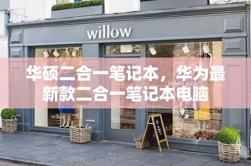 华硕二合一笔记本，华为最新款二合一笔记本电脑