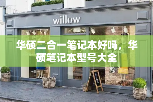 华硕二合一笔记本好吗，华硕笔记本型号大全-第1张图片-星选测评