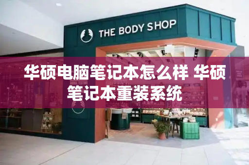华硕电脑笔记本怎么样 华硕笔记本重装系统-第1张图片-星选测评