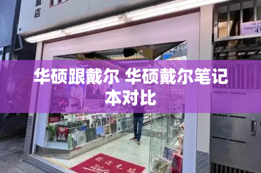 华硕跟戴尔 华硕戴尔笔记本对比