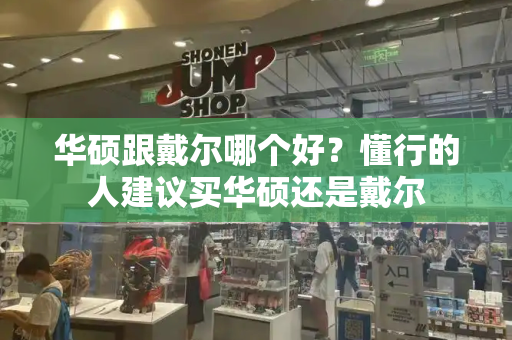 华硕跟戴尔哪个好？懂行的人建议买华硕还是戴尔