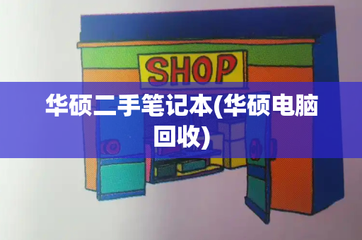华硕二手笔记本(华硕电脑回收)-第1张图片-星选测评