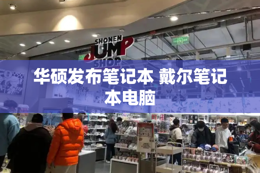 华硕发布笔记本 戴尔笔记本电脑-第1张图片-星选测评