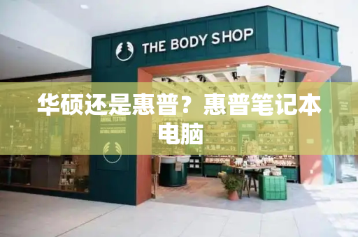 华硕还是惠普？惠普笔记本电脑-第1张图片-星选测评