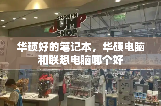 华硕好的笔记本，华硕电脑和联想电脑哪个好